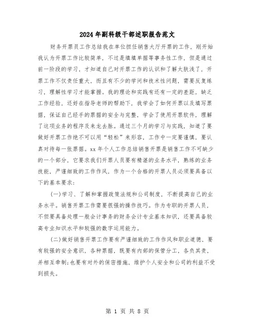 2024年副科级干部述职报告范文(三篇)