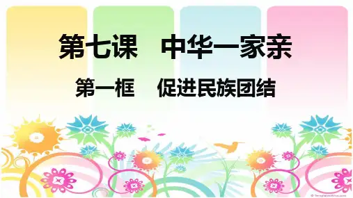 7.1促进民族团结-课件ppt