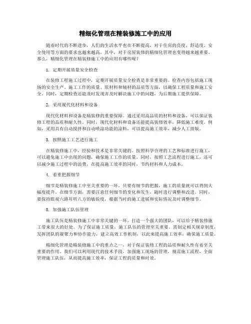 精细化管理在精装修施工中的应用
