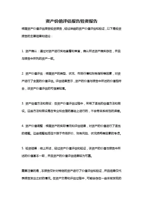 资产价值评估报告验资报告