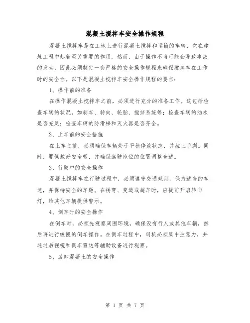 混凝土搅拌车安全操作规程(3篇)