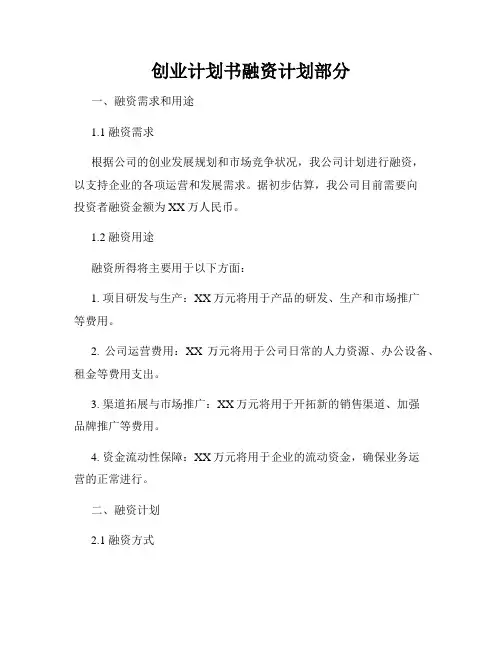 创业计划书融资计划部分