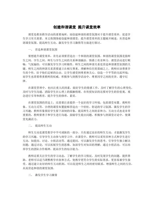 创建和谐课堂 提升课堂效率