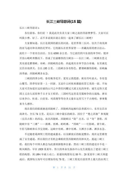 长江三峡导游词(15篇)