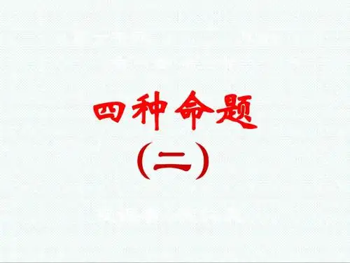 高一数学课件-四种命题(二) 最新