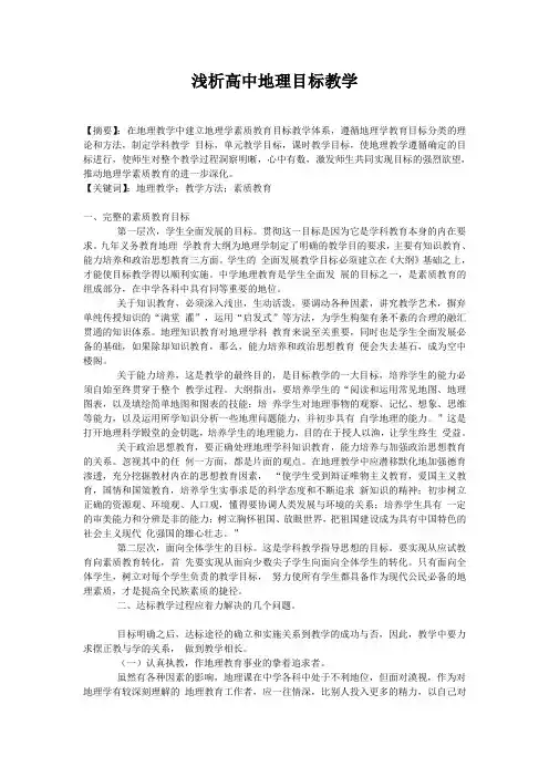 浅析高中地理目标教学