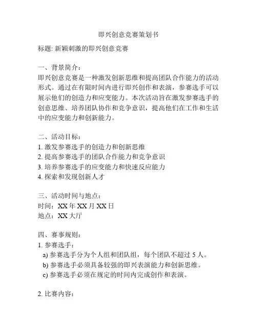 即兴创意竞赛策划书