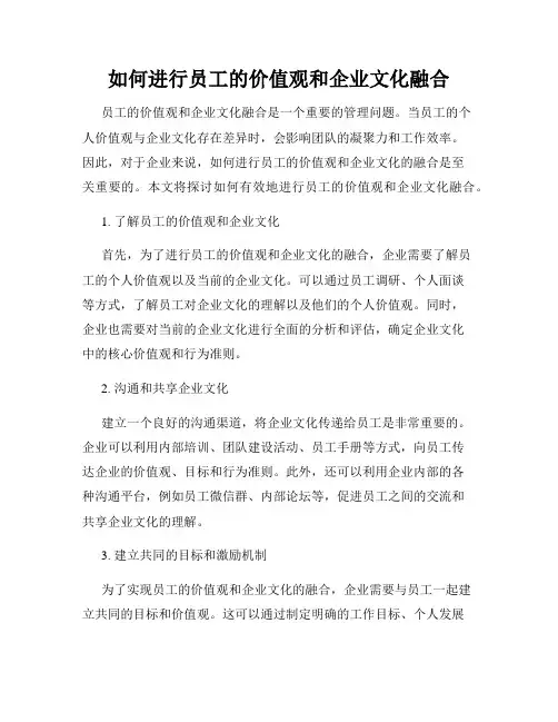 如何进行员工的价值观和企业文化融合