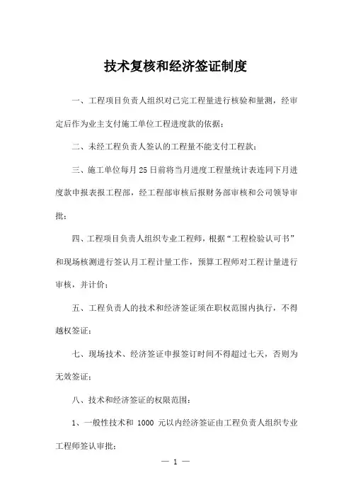 技术复核和经济签证制度