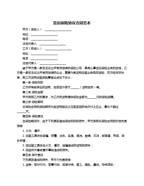货运保险协议合同范本