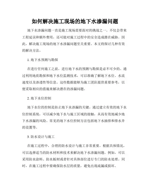 如何解决施工现场的地下水渗漏问题
