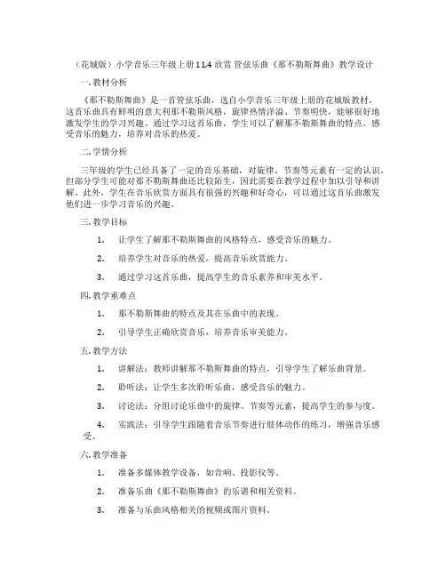 (花城版)小学音乐三年级上册 11.4 欣赏 管弦乐曲《那不勒斯舞曲》教学设计