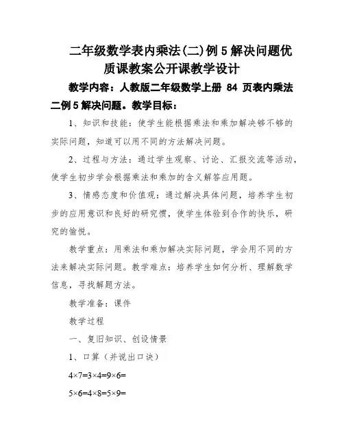 二年级数学表内乘法(二)例5解决问题优质课教案公开课教学设计