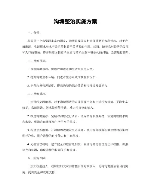 沟塘整治实施方案