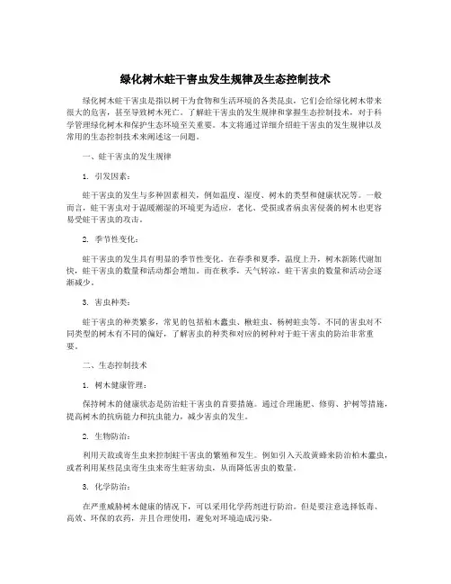 绿化树木蛀干害虫发生规律及生态控制技术
