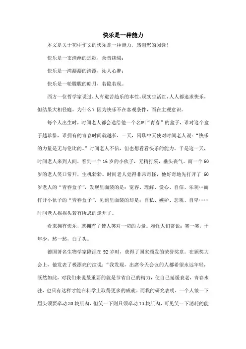 快乐是一种能力_初中作文