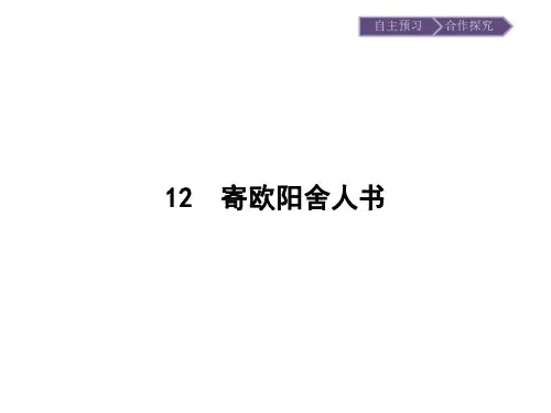 粤教版语文选修《唐宋散文选读》同步教学课件：12寄欧阳舍人书