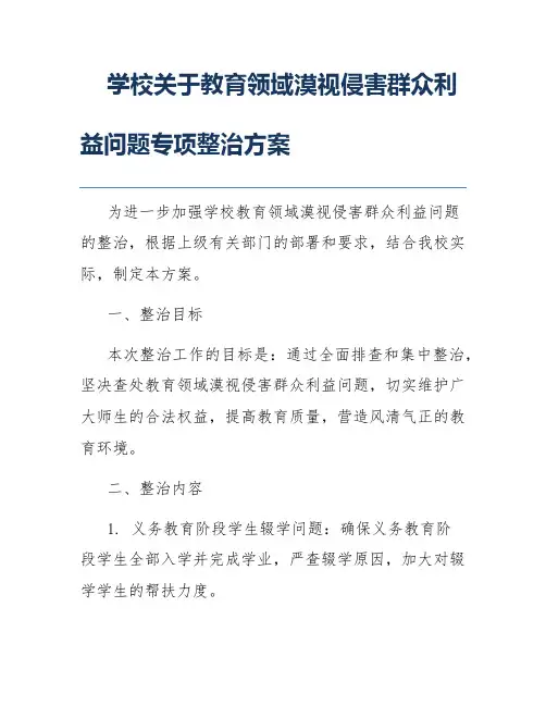学校关于教育领域漠视侵害群众利益问题专项整治方案