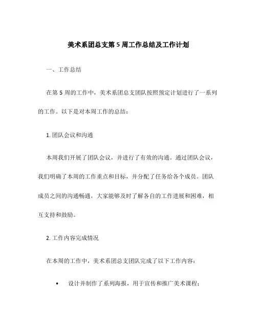 美术系团总支第5周工作总结及工作计划