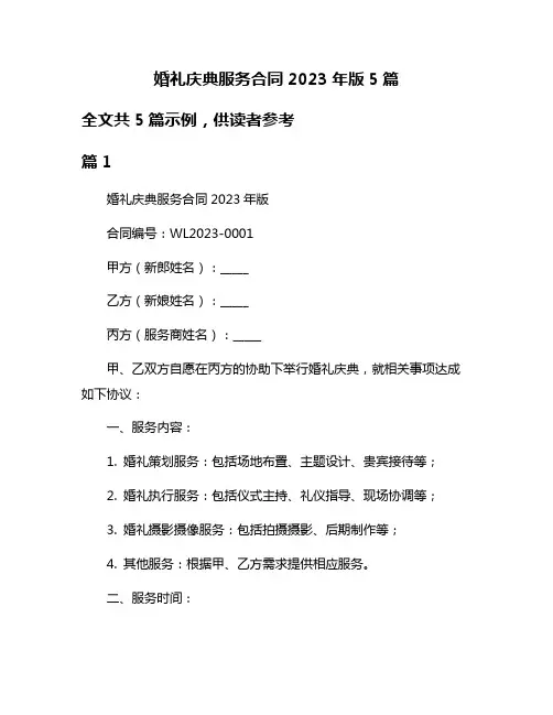 婚礼庆典服务合同2023年版5篇