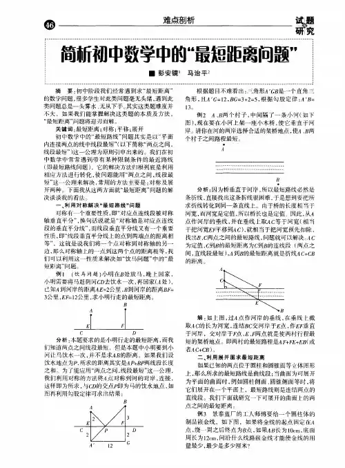 简析初中数学中的“最短距离问题”