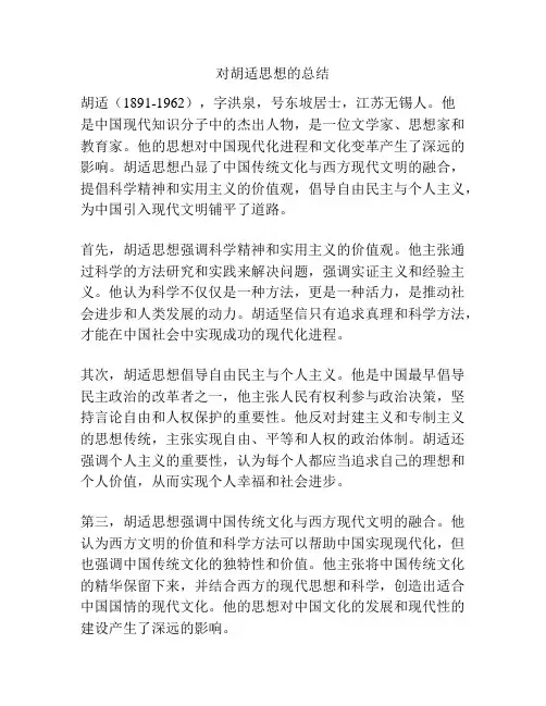 对胡适思想的总结