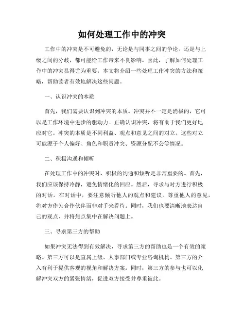 如何处理工作中的冲突