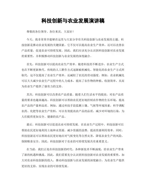 科技创新与农业发展演讲稿