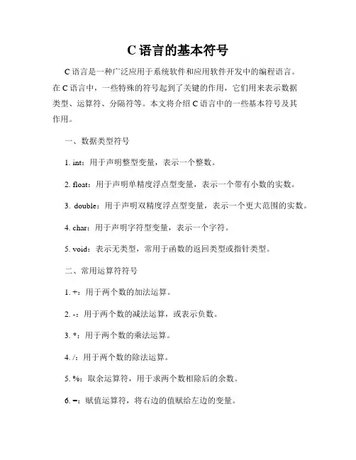 C语言的基本符号