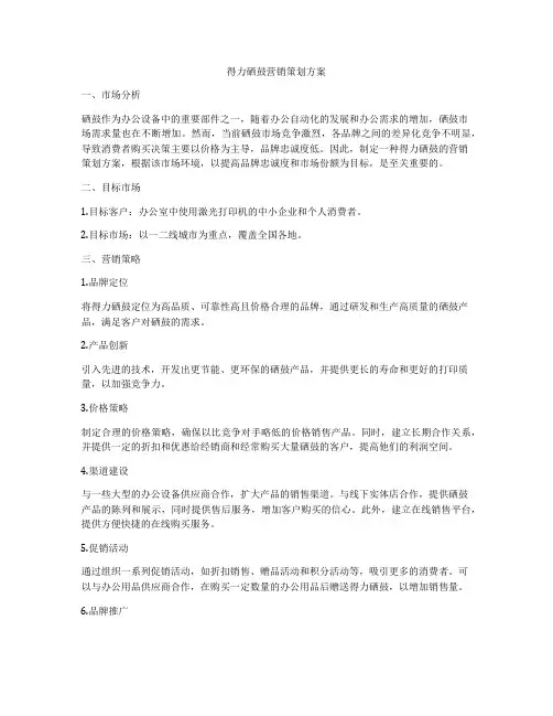 得力硒鼓营销策划方案