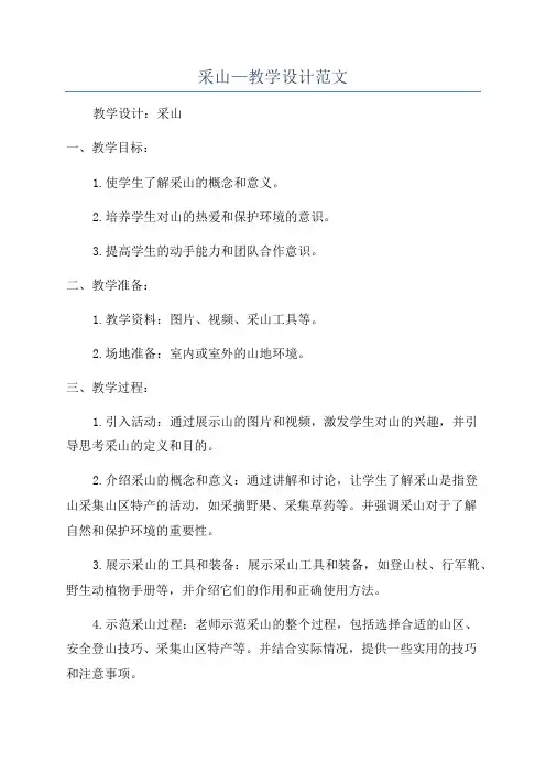 采山—教学设计范文