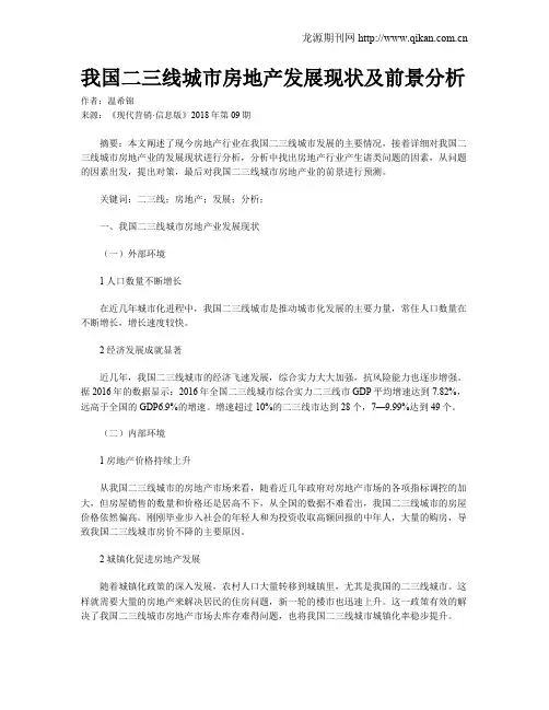 我国二三线城市房地产发展现状及前景分析