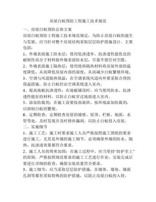 房屋白蚁预防工程施工技术规范