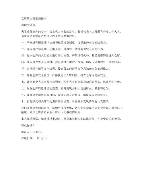 仓库禁火禁烟保证书