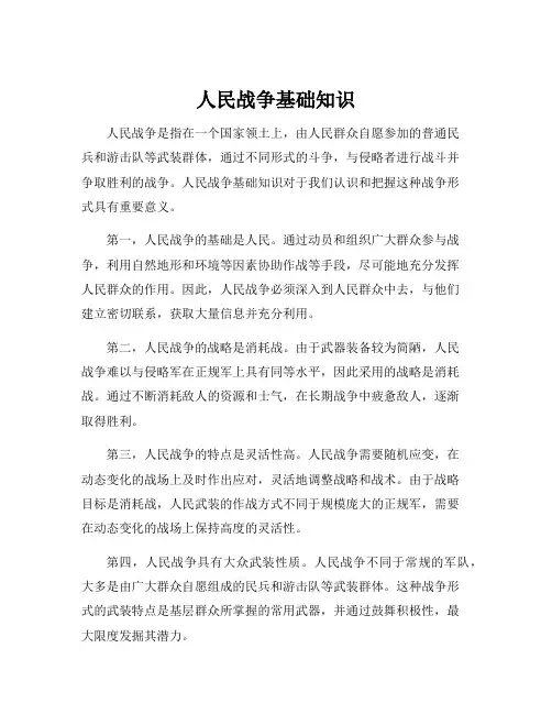人民战争基础知识