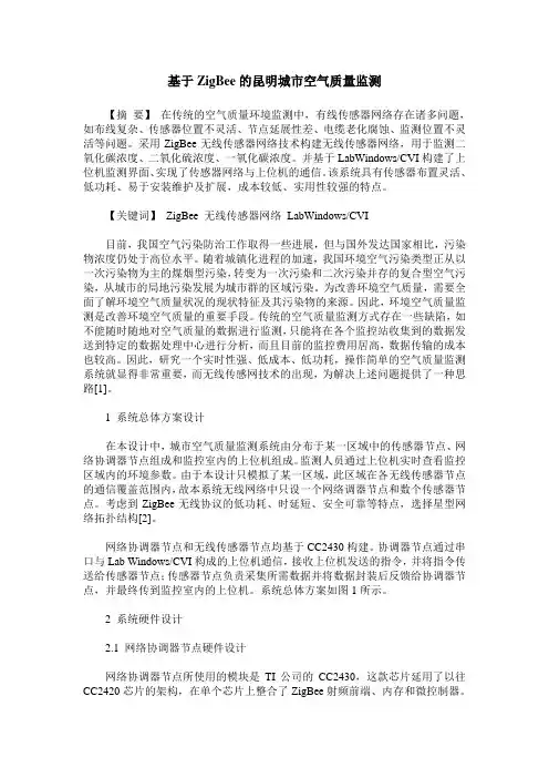 基于ZigBee的昆明城市空气质量监测