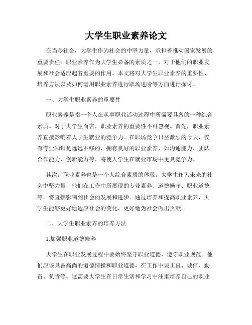 大学生职业素养论文