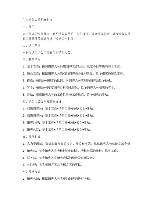 门窗销售人员薪酬制度范本