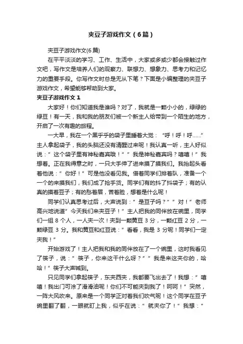 夹豆子游戏作文（6篇）