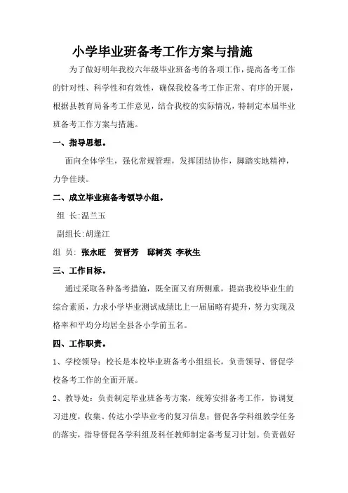 小学六年级学校毕业备考方案