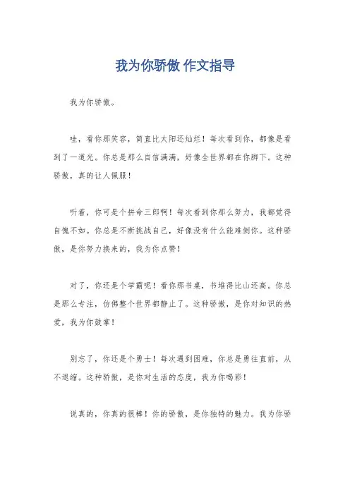 我为你骄傲 作文指导