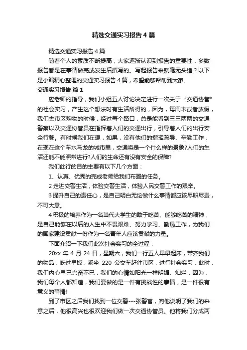 精选交通实习报告4篇