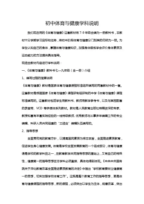 初中体育与健康课程说明