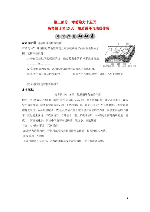 【步步高】高考地理二轮复习 高考倒计时13天 地质循环与地质作用