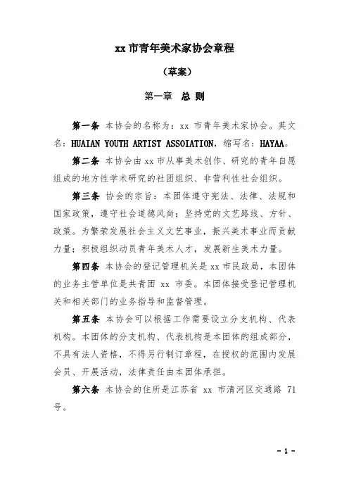 青年美协章程.doc