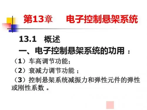 第13章电子控制悬架系统
