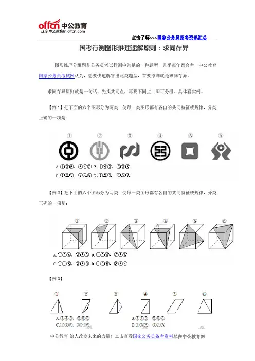 国考行测图形推理速解原则：求同存异