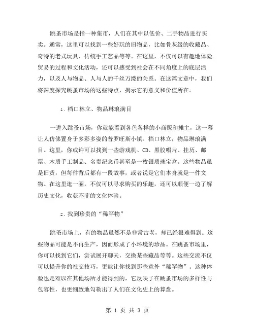 跳蚤市场作文范文