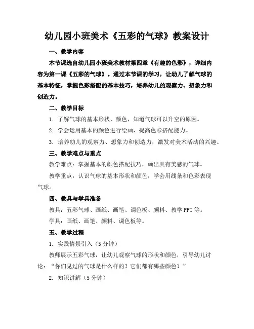 幼儿园小班美术《五彩的气球》教案设计