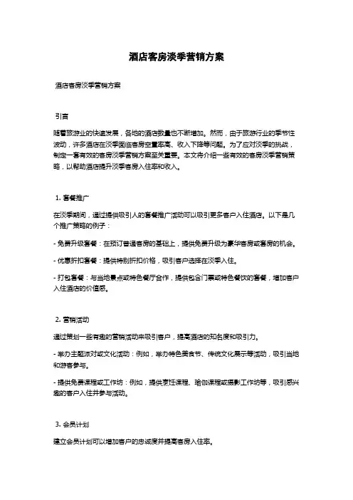 酒店客房淡季营销方案